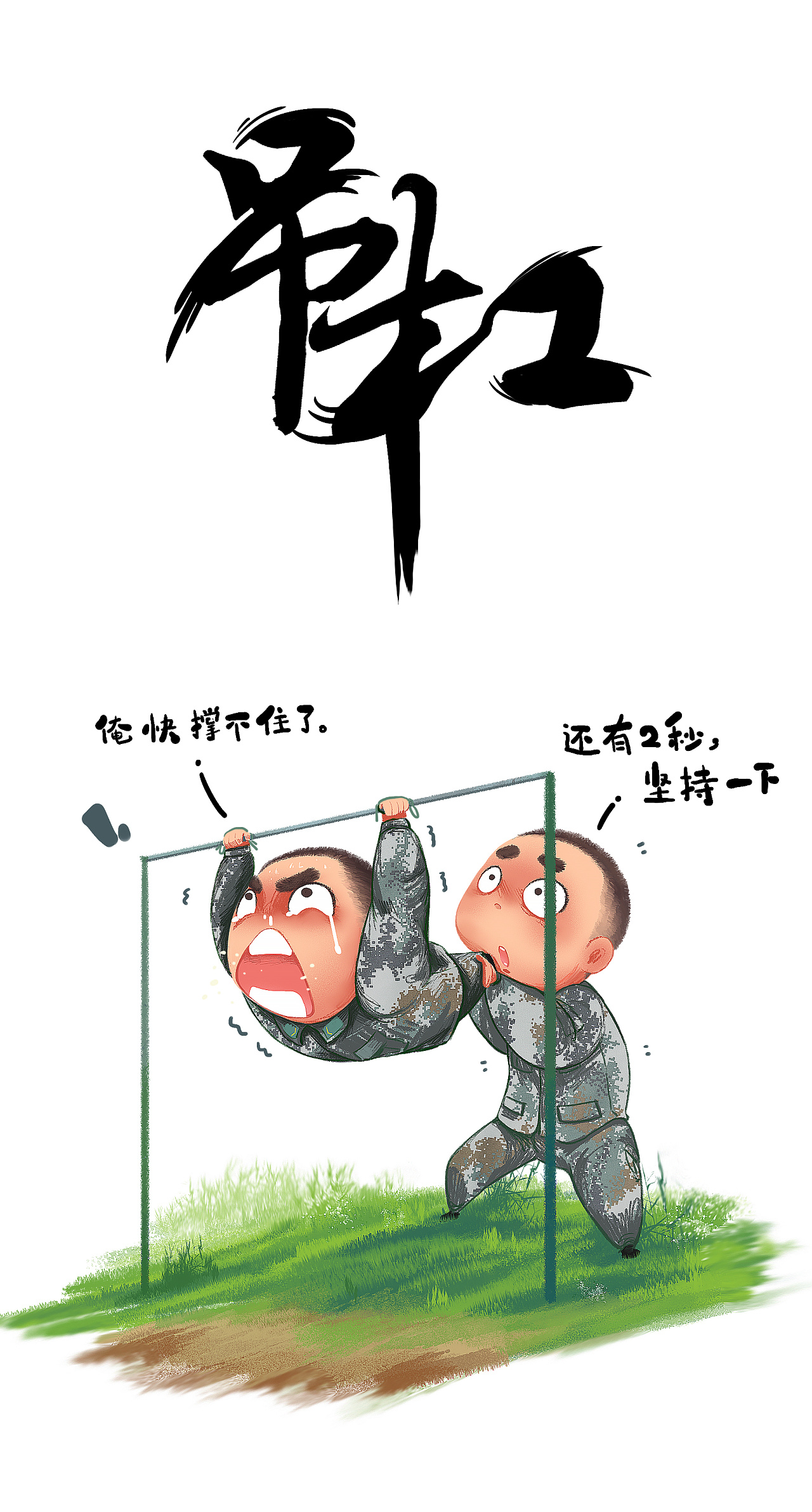 新兵日常|插画|创作习作|大杨漫画v - 原创作品 - 站酷 (zcool)