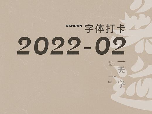 一天一字2022-02