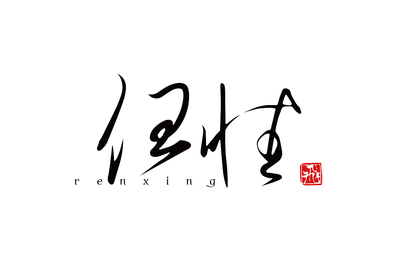 最近在做字体,不知不觉已经做了那么多,不整理还不知道.