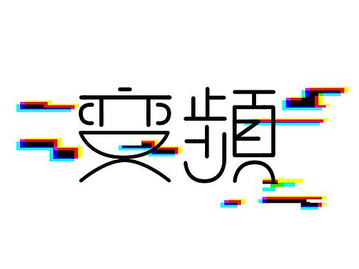 字体设计