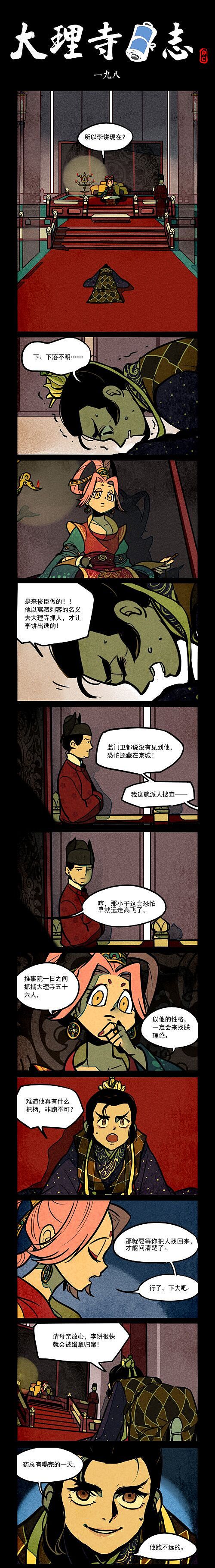 【大理寺日志】196-198（图ZMTM3MjA5MTA4） - 中/长篇漫画 - 站酷设计师好传动画原创素材 - 站酷ZCOOL