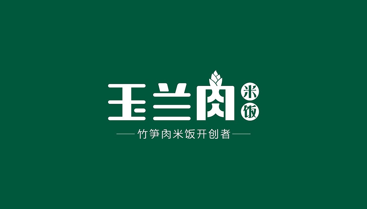 玉兰肉米饭品牌 - 阿七设计（图ZMTAyMjQzMDMy） - 品牌 - 站酷设计师阿七设计原创素材 - 站酷ZCOOL