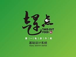 赶点私房外卖企业VI设计