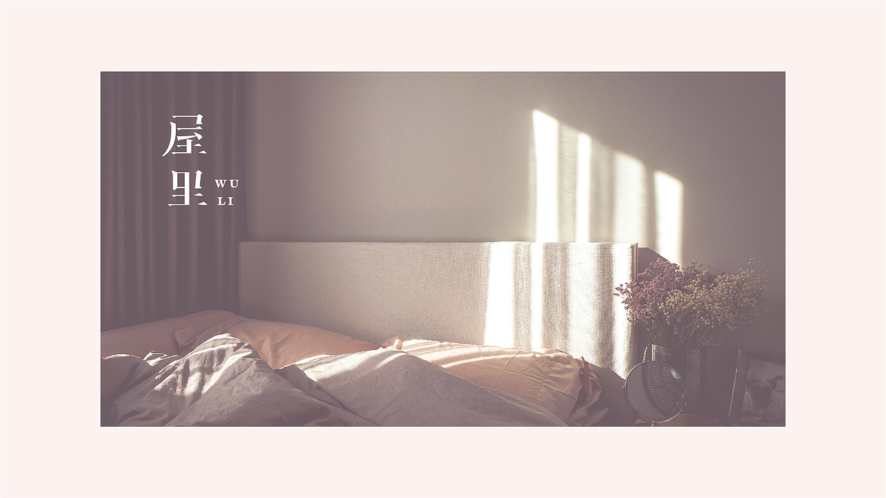 屋里家居-品牌提案（图ZMjQxMDE1NTA0） - 品牌 - 站酷设计师悦悦悦悦_原创素材 - 站酷ZCOOL