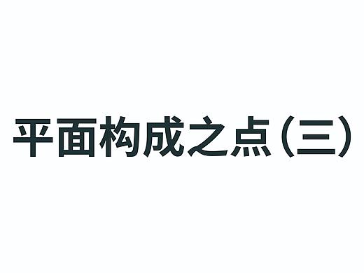 平面构成之关于点