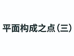平面构成