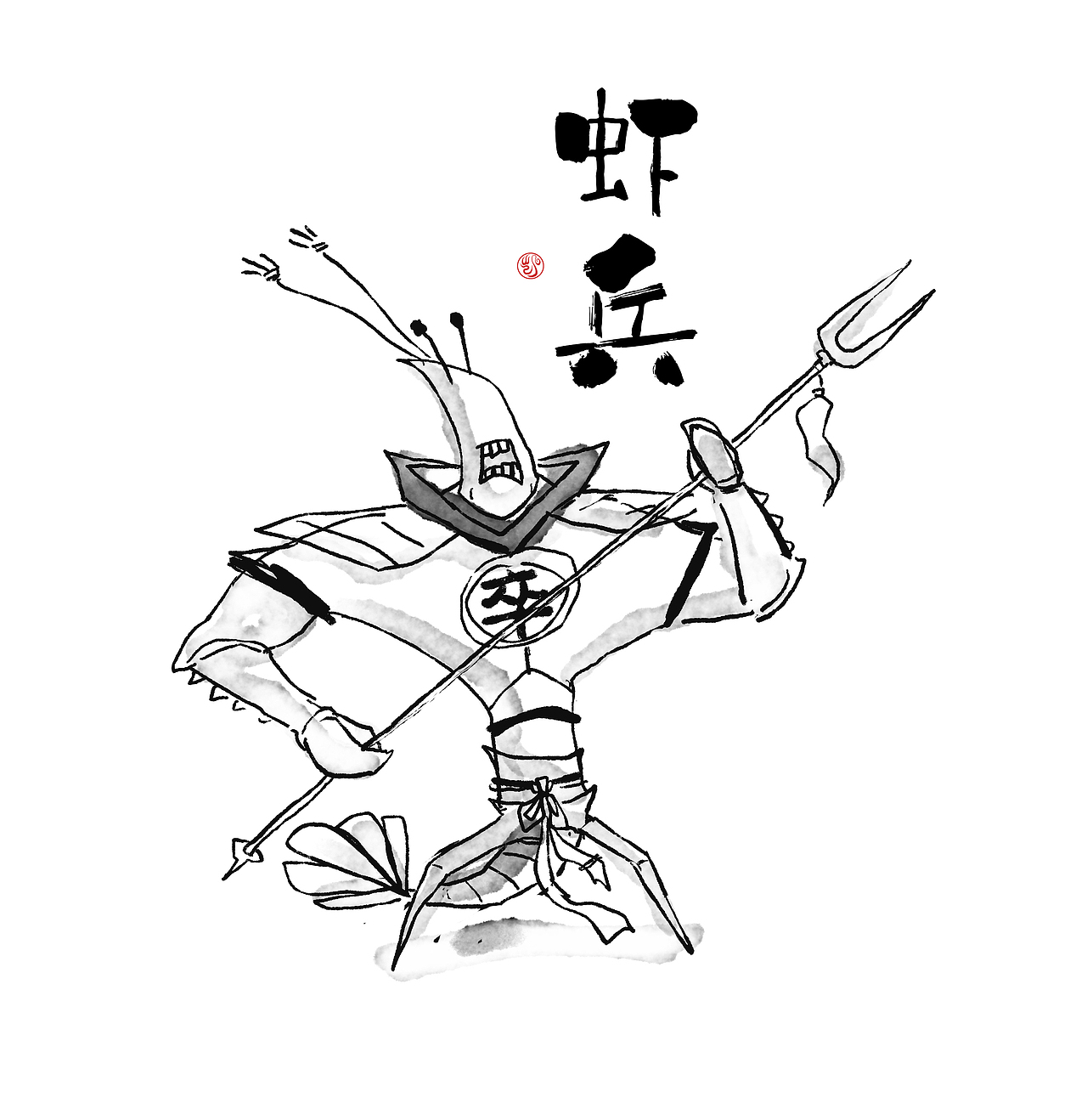 西游记——虾兵