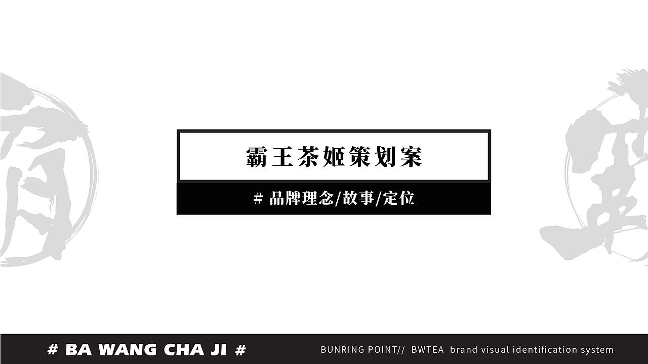 霸王茶姬-品牌设计(图ZMTc0NzQ5MDAw) - 品牌 - 站酷设计师广州容点品牌策划原创素材 - 站酷ZCOOL