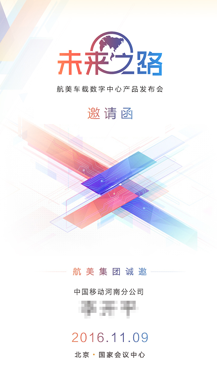 航美车载数字中心产品发布会-邀请函（图ZMTkwODM2OTY4） - 宣传物料 - 站酷设计师Brokenbow原创素材 - 站酷ZCOOL