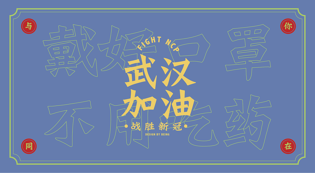 关于新冠肺炎的一些感受（图ZMTk1NzM0ODQ0） - 其他平面 - 站酷设计师beingho123原创素材 - 站酷ZCOOL