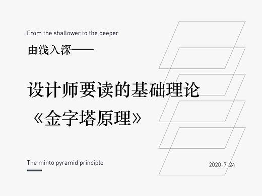 由浅入深——设计师要读的基础理论《金字塔原理》