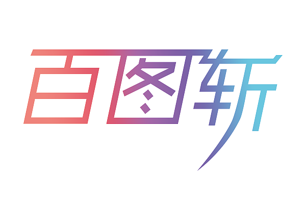 百图斩 （每日一图练习）（图ZMzA3ODE3ODg=） - 图标 - 站酷设计师苏乙木原创素材 - 站酷ZCOOL