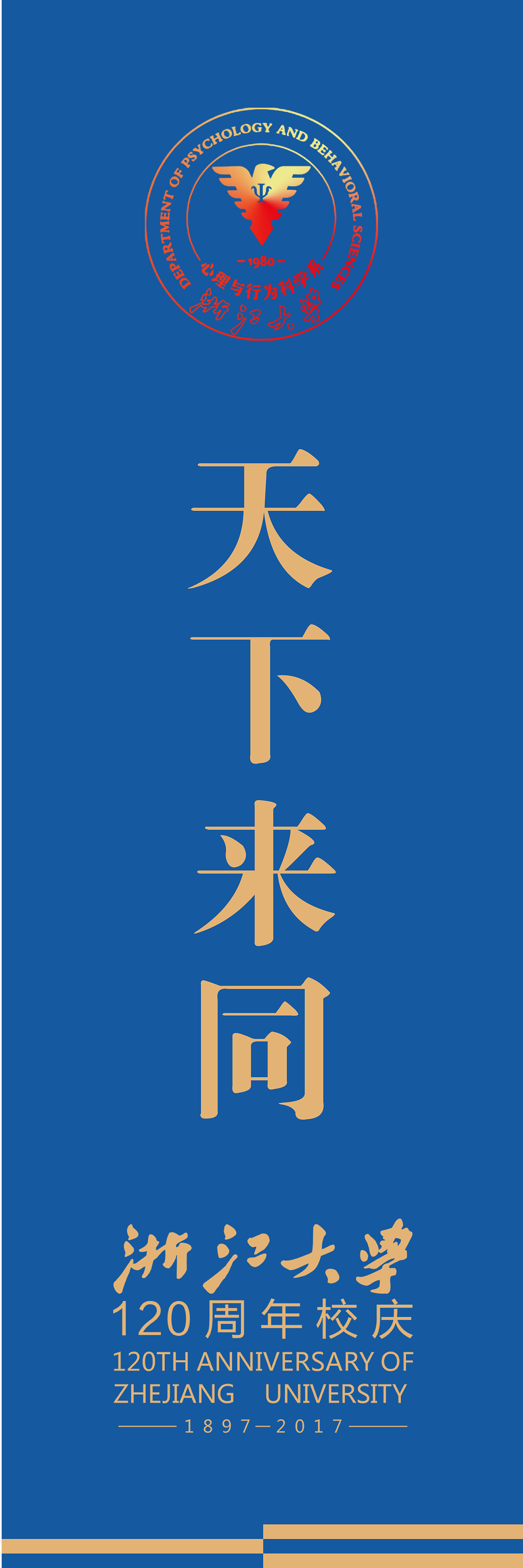 浙江大学120周年校庆心理系VIS