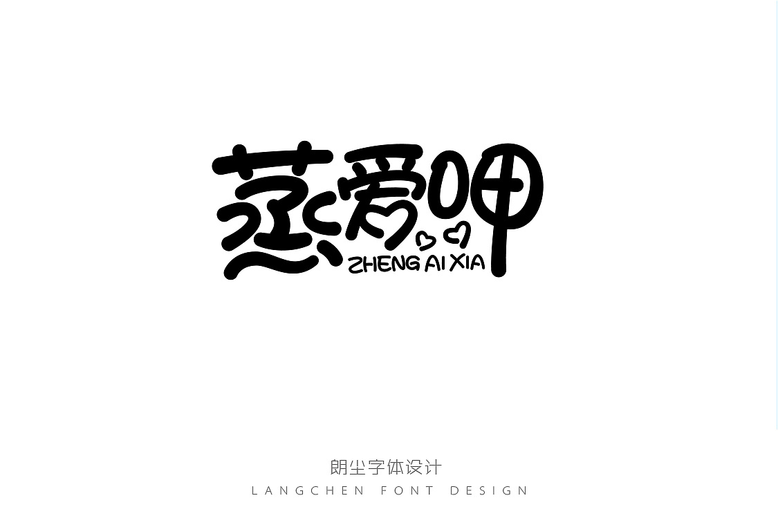 台湾典发——蒸爱呷食品品牌字体及包装设计