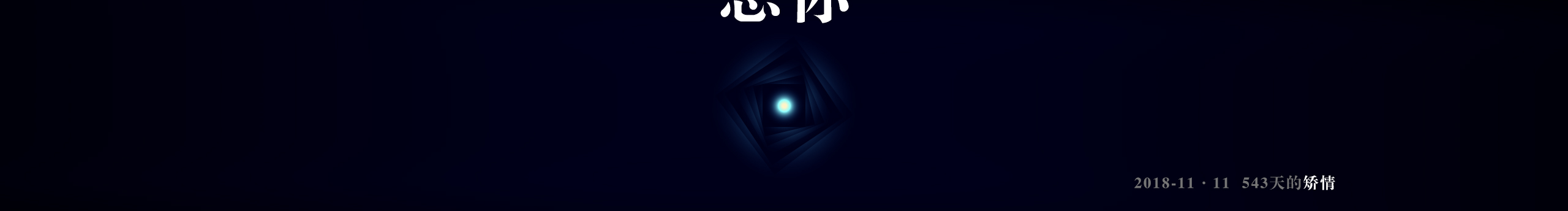 解元二十八的個(gè)人主頁(yè)（封面預(yù)覽） - 主頁(yè)封面設(shè)置 - 站酷設(shè)計(jì)師解元二十八原創(chuàng)素材 - 站酷ZCOOL