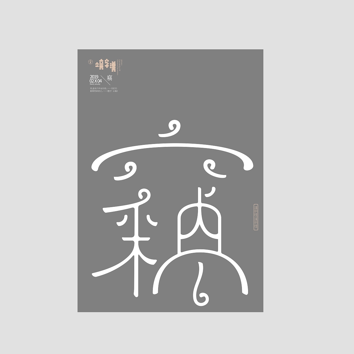 一字禅/汉字境《二月春风》合集（图ZMTQ2MTUxNDQ4） - 字体/字形 - 站酷设计师zenith徐伟原创素材 - 站酷ZCOOL