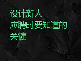 设计新人应聘时要知道的关键