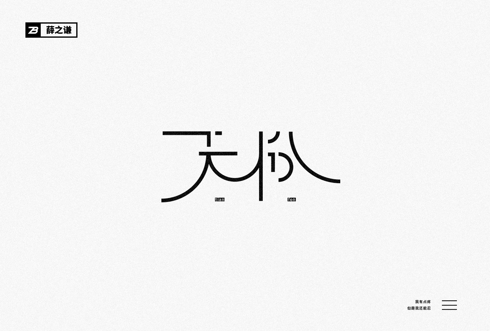 字体设计——薛之谦