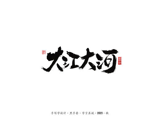 手写字 ·《大江大河》