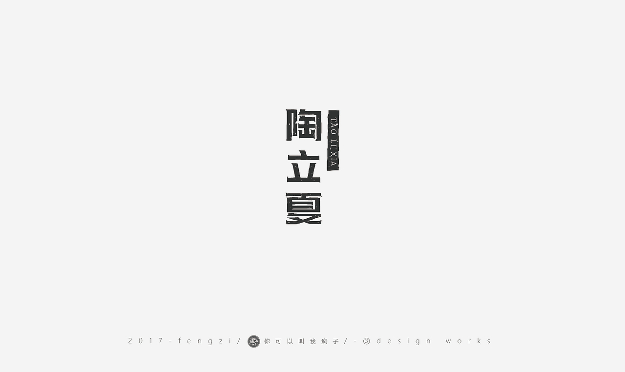 疯子-字体大战第【百字总结】（图ZOTI4NzE1MDQ=） - 字体/字形 - 站酷设计师你可以叫我疯子原创素材 - 站酷ZCOOL