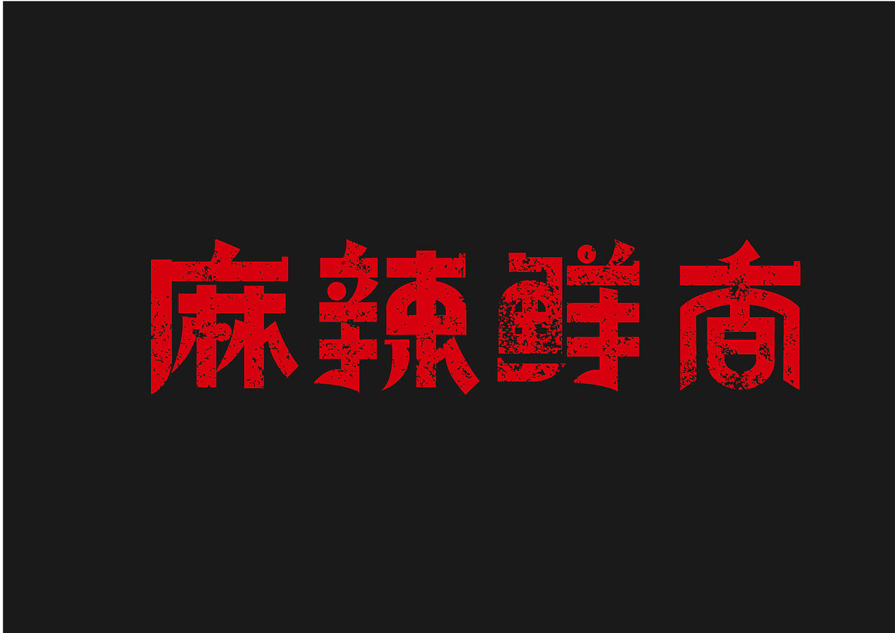 ​串天府成都串串品牌设计（图ZMTAyNjM3NDgw） - 品牌 - 站酷设计师葱子ZHY原创素材 - 站酷ZCOOL