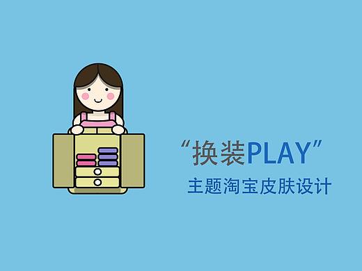 换装PLAY