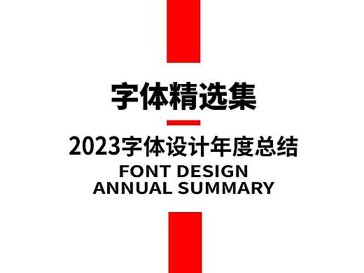 2023字体设计年度精选