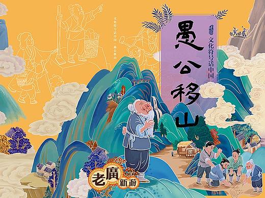 老广新游/大话国/传统文化/国潮/绘本/《愚公移山》