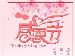 感恩节海报