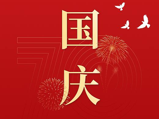 国庆海报