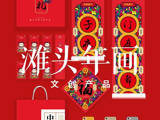 滩头年画文创产品（毕设）