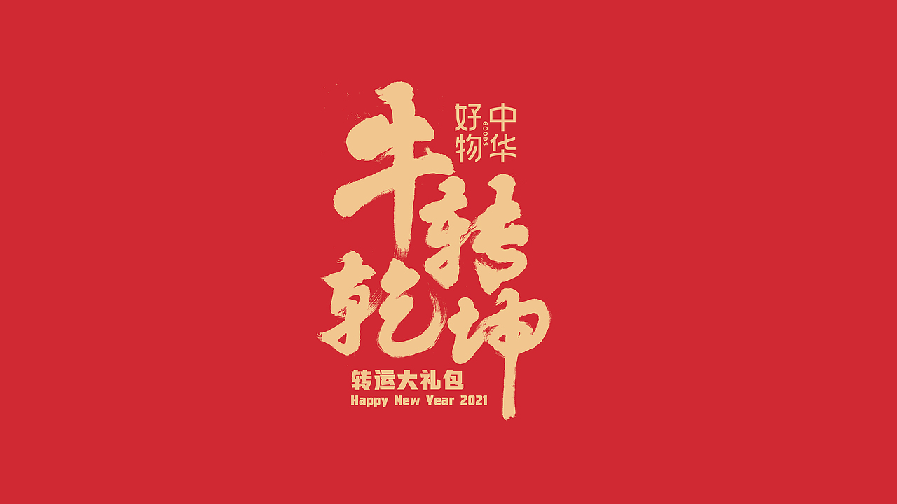 牛转乾坤转运礼