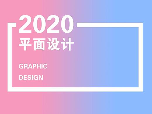 2020作品集