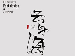 第一次字体练习🥹