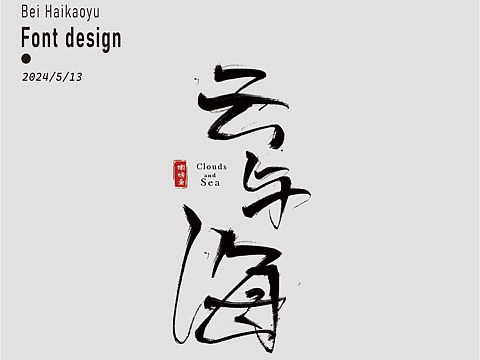 第一次字体练习🥹（个人主页-ZNjg1NzQwNDg=） - 字体/字形 - 站酷设计师北海烤鱼原创素材 - 站酷ZCOOL