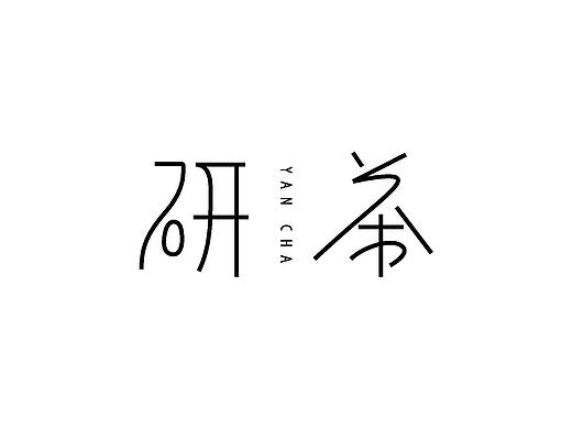 字体设计 / Typography02 / 貳