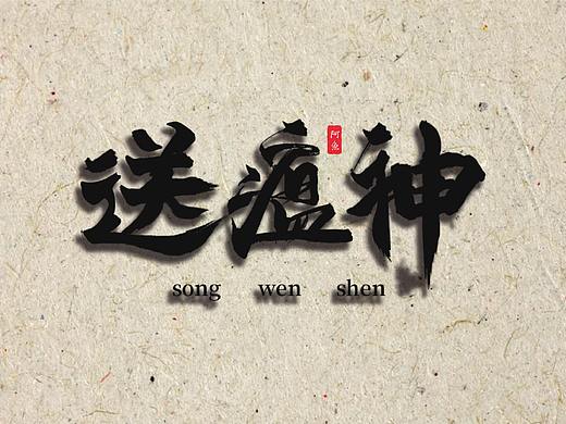 logo，字体设计（个人主页-ZNDI1OTgzNjg=） - 字体/字形 - 站酷设计师蛋挞栗子鱼原创素材 - 站酷ZCOOL