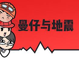 【曼仔与地震】表情包设计