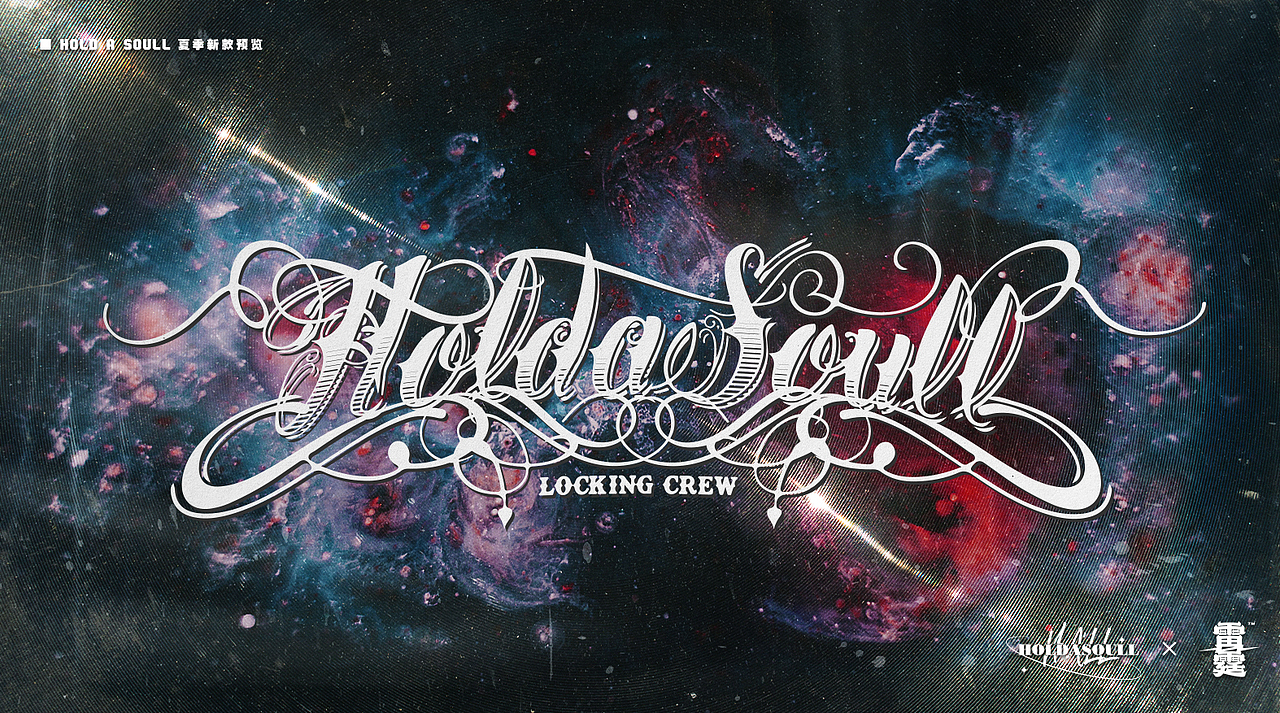 街舞logo设计 | 奇卡诺花体字衣服印花设计