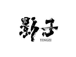 字體設(shè)計(jì) 近期練習(xí)