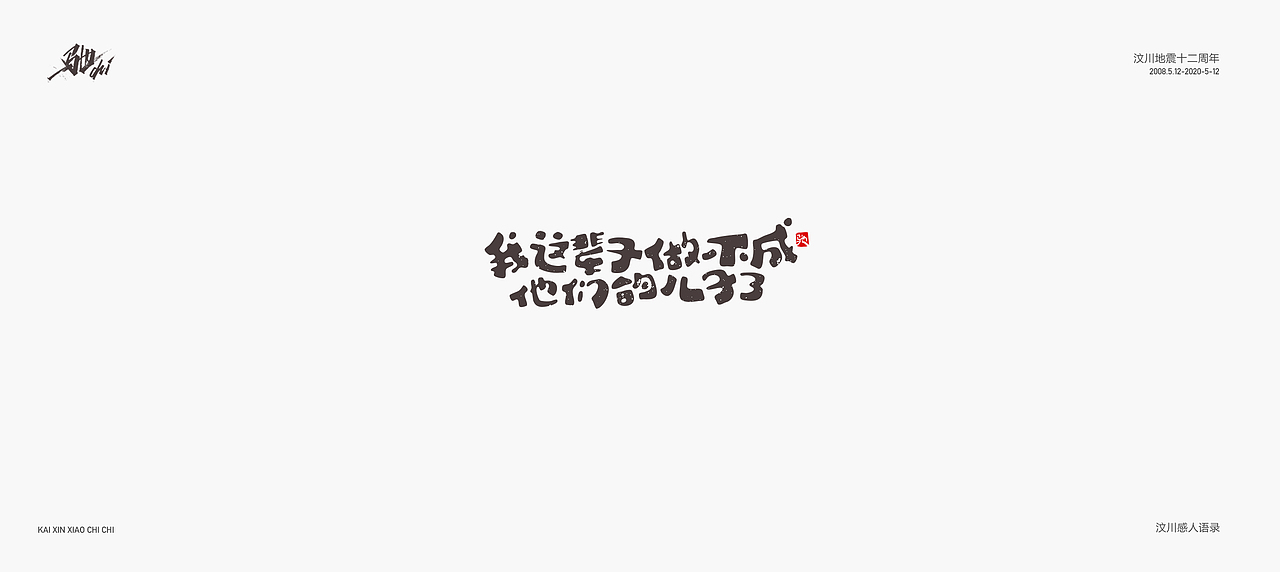 开心笑驰驰—汶川地震十二周年