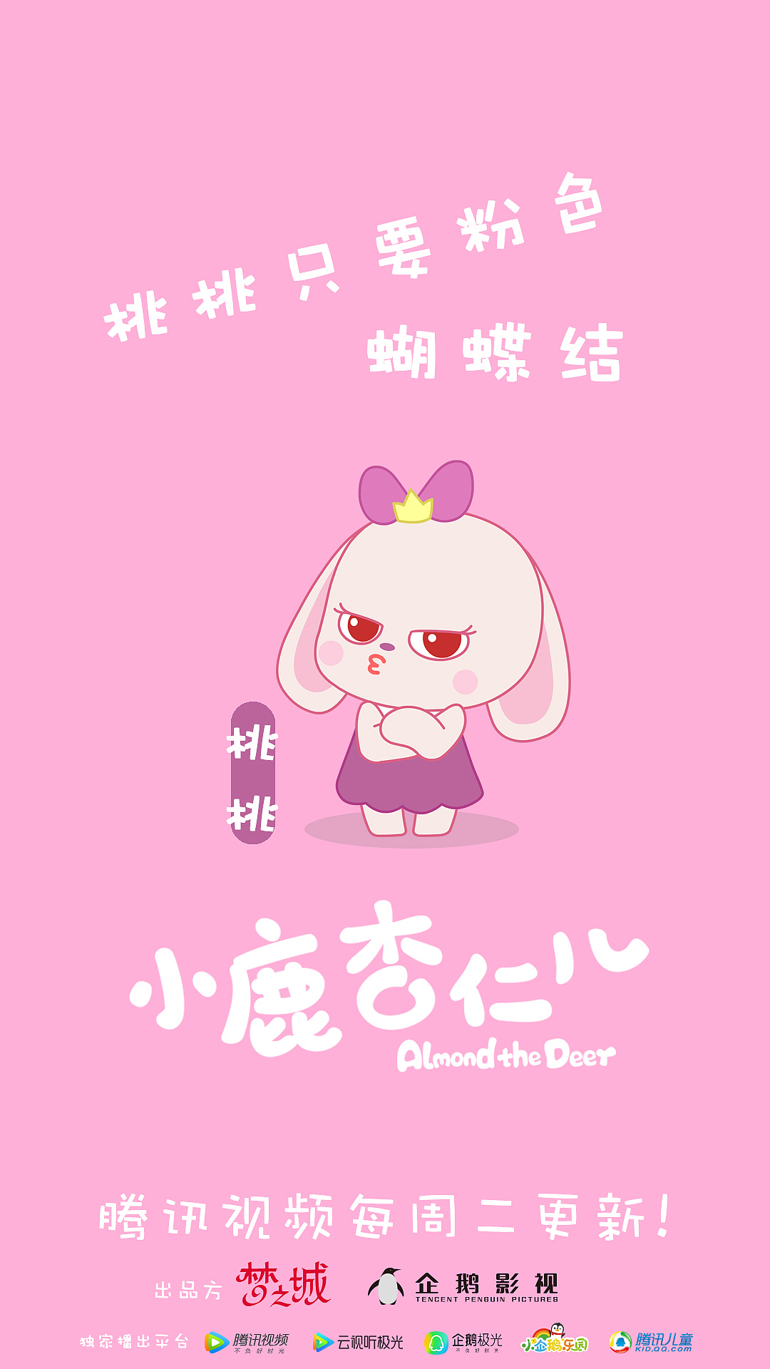 小鹿杏仁儿动画1月23日萌萌上线