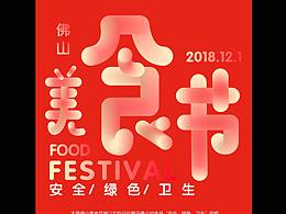 美食