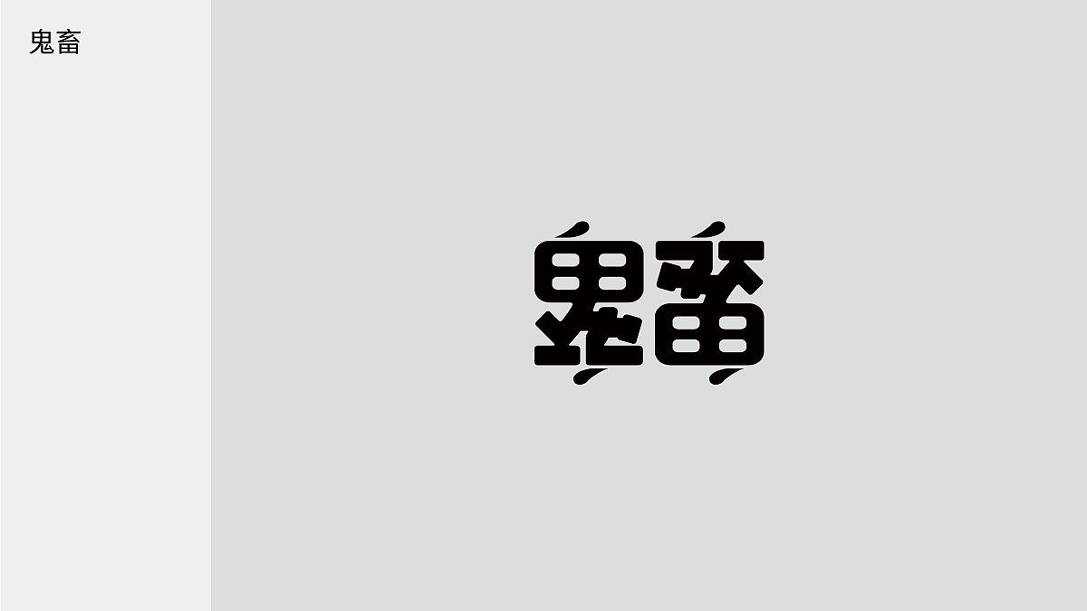 字体日记【七】狮子座杂记（图ZMjIwMTAzNjk2） - 字体/字形 - 站酷设计师陈布七原创素材 - 站酷ZCOOL