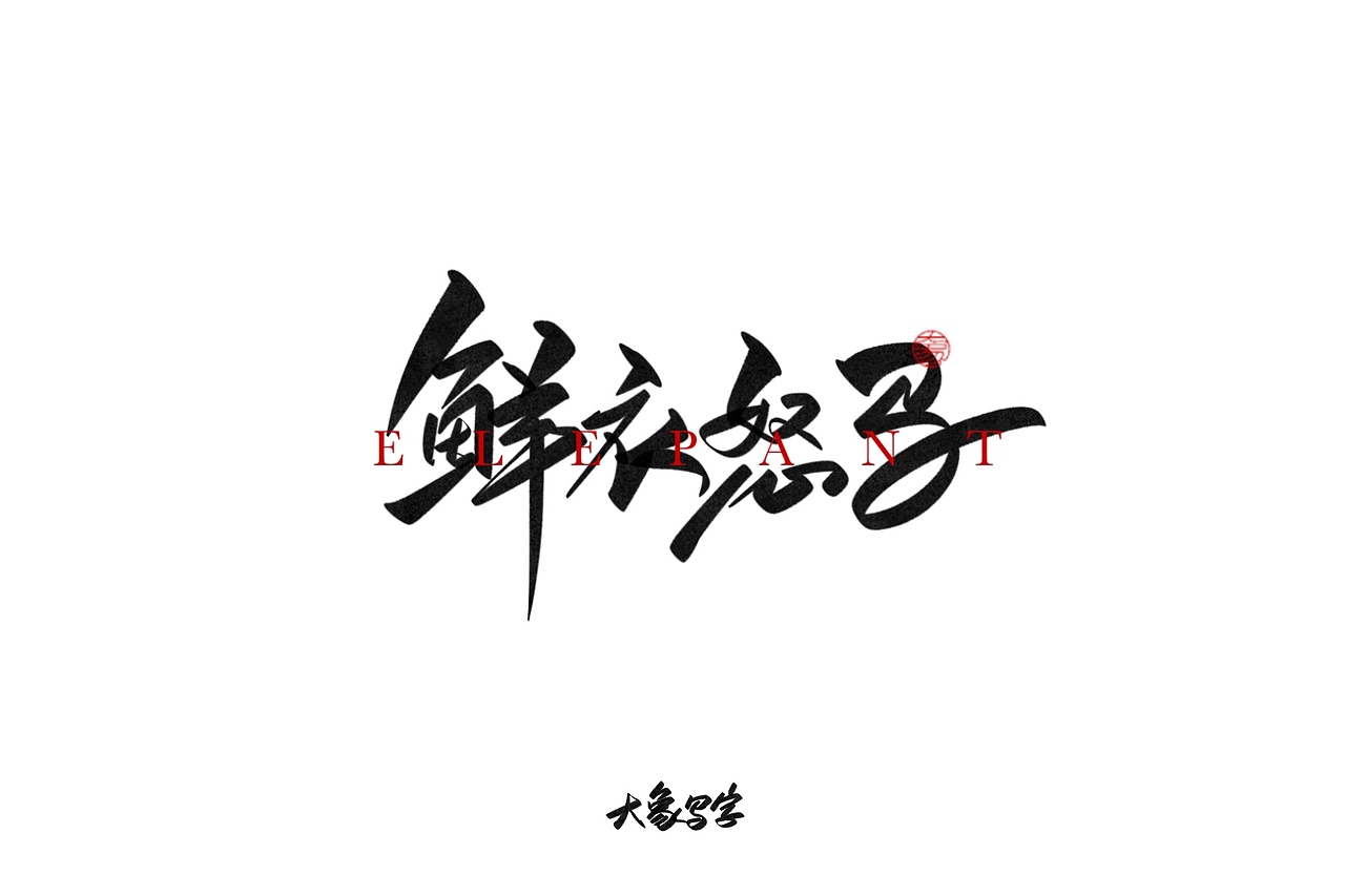 9月大象手写-努力生活是头等大事