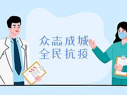 全民抗疫！