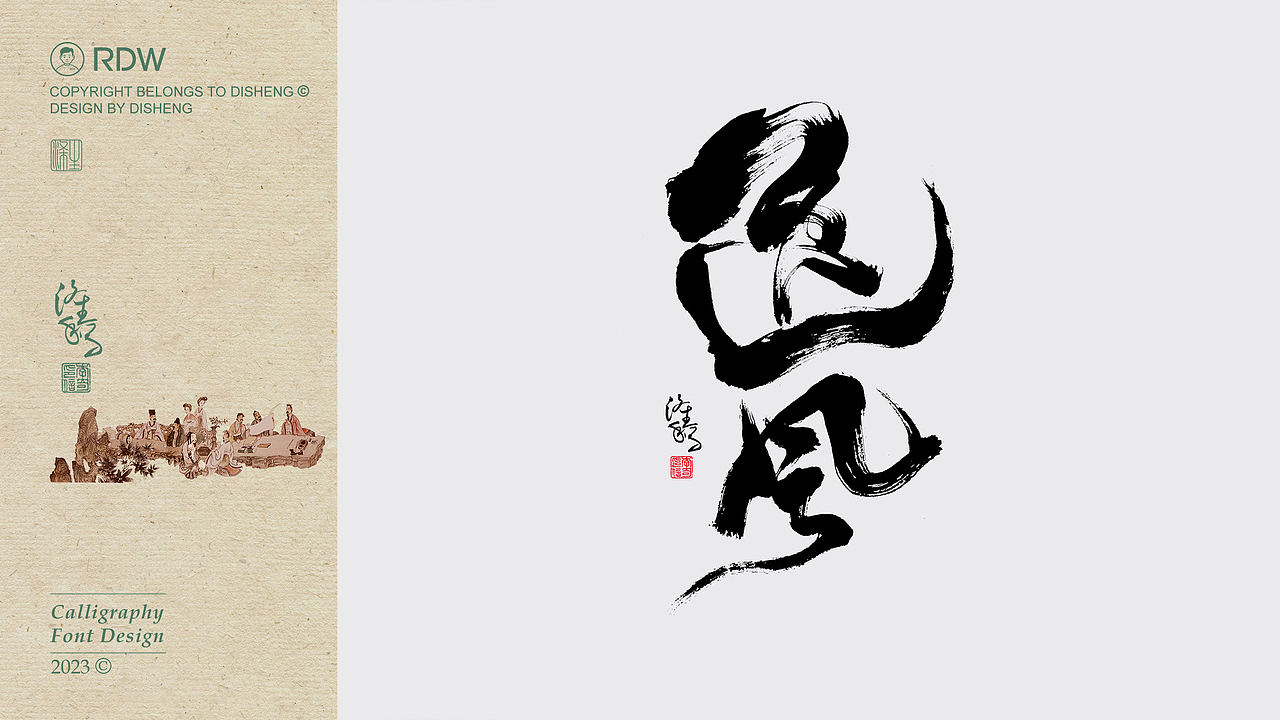 涤生 | 书法字体设计
