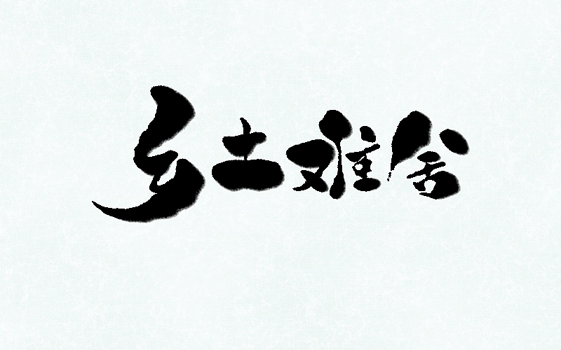 字说字画（四）（图ZMTAwNDg1MTAw） - 字体/字形 - 站酷设计师不在设计的龙原创素材 - 站酷ZCOOL
