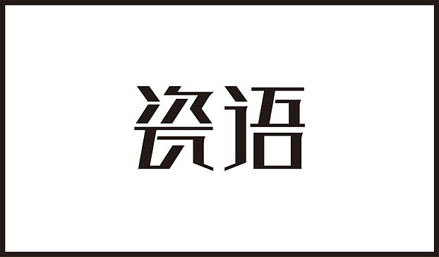 近几个月的字体练习整理（图ZMTE2NjgzMjQ=） - 字体/字形 - 站酷设计师Sayaka慧原创素材 - 站酷ZCOOL