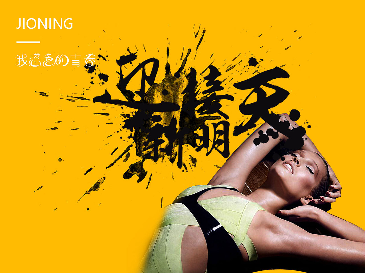 青春（图ZODQ0MjU1NTY=） - 宣传物料 - 站酷设计师空中飞儿原创素材 - 站酷ZCOOL